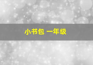 小书包 一年级